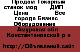 Продам Токарный станок мод. 165 ДИП 500 › Цена ­ 510 000 - Все города Бизнес » Оборудование   . Амурская обл.,Константиновский р-н